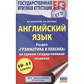 ЕГЭ. Английский язык. Раздел «Грамматика и лексика» на едином государственном экзамене