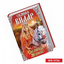 Светорада Медовая. Книга 2