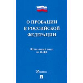 О пробации в Российской Федерации № 10-ФЗ