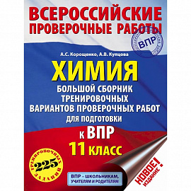 Химия. Большой сборник тренировочных вариантов проверочных работ для подготовки к ВПР. 11 класс