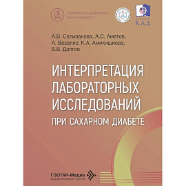 Интерпретация лабораторных исследований при сахарном диабете