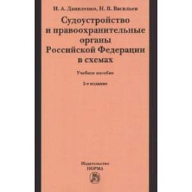 Судоустройство и правоохранительные органы Российской Федерации в схемах. Учебное пособие