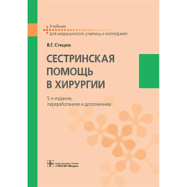 Сестринская помощь в хирургии