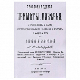 Простонародные приметы и поверья. Суеверные обряды и обычаи, легендарные сказания о лицах и местах