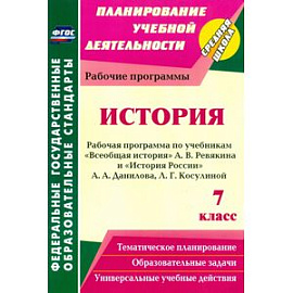 История. 7 класс. Рабочая программа по учебникам «Всеобщая история» А.В. Ревякина, «История России» А.А. Данилова, Л.Г.