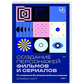 Создание персонажей фильмов и сериалов. От главного до второстепенных героев