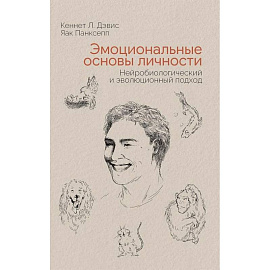 Эмоциональные основы личности. Нейробиологический и эволюционный подход