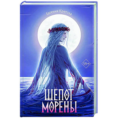 Фото Шёпот Морены