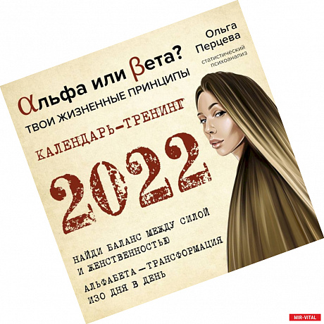 Фото Альфа или Бета? Твои жизненные принципы. Календарь-тренинг на 2022 год