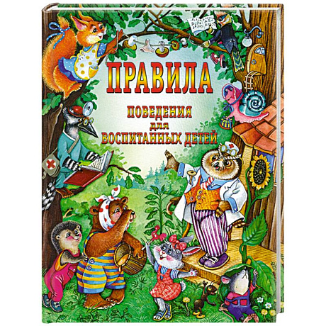 Фото Правила поведения для воспитанных детей