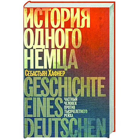 Фото История одного немца. Частный человек против тысячелетнего рейха