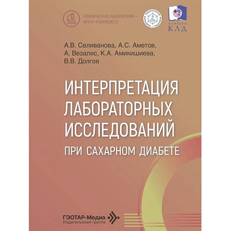 Фото Интерпретация лабораторных исследований при сахарном диабете