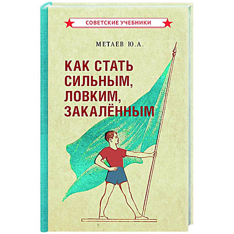 Фото Как стать сильным, ловким, закаленным. 1956 год
