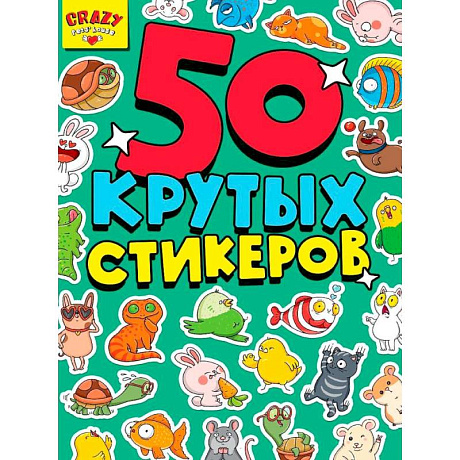 Фото 50 крутых стикеров. Crazy pets`house