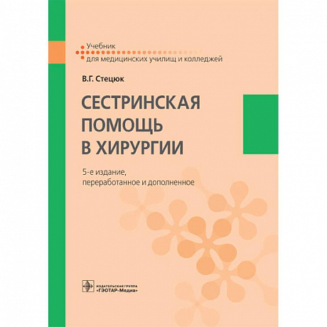 Фото Сестринская помощь в хирургии