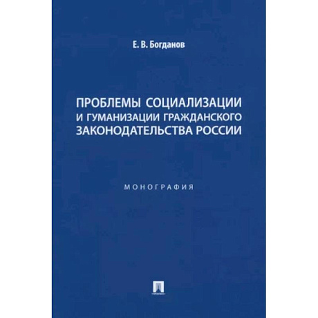 Фото Проблемы социализации и гуманизации гражданского законодательства России. Монография