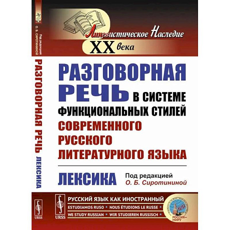 Фото Разговорная речь в системе функциональных стилей современного русского литературного языка: Лексика