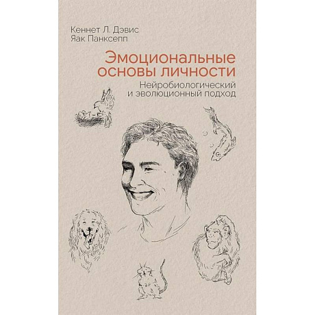 Фото Эмоциональные основы личности. Нейробиологический и эволюционный подход