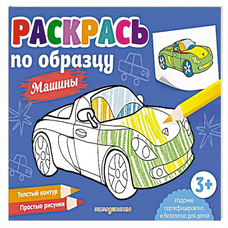Фото Раскрась по образцу. Машины