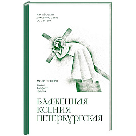 Блаженная Ксения Петербургская. Молитвенник