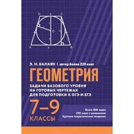 Геометрия. Задачи базового уровня на готовых чертежах для подготки к ОГЭ и ЕГЭ