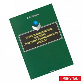 Простое предложение в аспекте структурно-семантического подхода. Монография