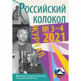 Журнал Российский колокол. Выпуск № 3-4 (31) 2021 год