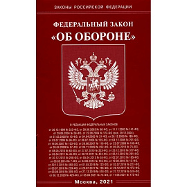 Федеральный Закон 'Об обороне'