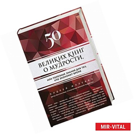 50 великих книг о мудрости, или полезные знания для тех, кто экономит время