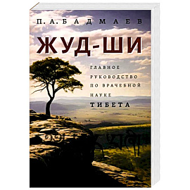 Жуд-Ши. Главное руководство по врачебной науке Тибета