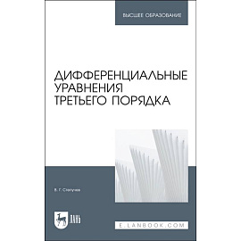 Дифференциальные уравнения третьего порядка. Учебник