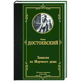 Записки из Мертвого дома