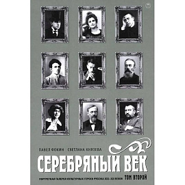 Серебряный век. Портретная галерея культурных героев рубежа XIX-XX веков. В 3 т. Т. 2