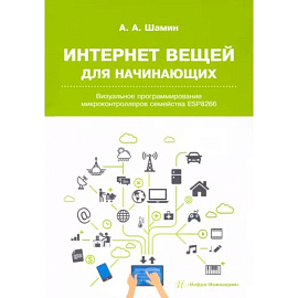 Интернет вещей для начинающих. Визуальное программирование микроконтроллеров семейства ESP8266