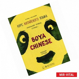 Курс китайского языка 'Boya Chinese'. Начальный уровень. Ступень 1 (Рабочая тетрадь)