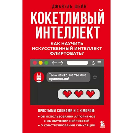 Фото Кокетливый интеллект. Как научить искусственный интеллект флиртовать?