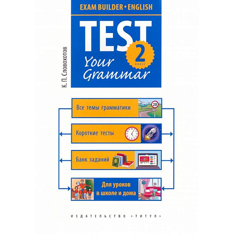 Фото Английский язык. 2 класс. Грамматические тесты. Exam Builder. Test Your Grammar