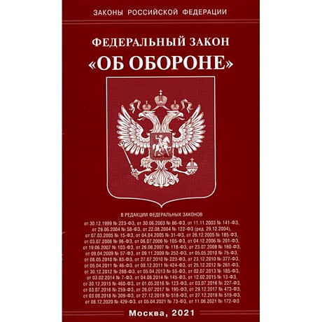 Фото Федеральный Закон 'Об обороне'