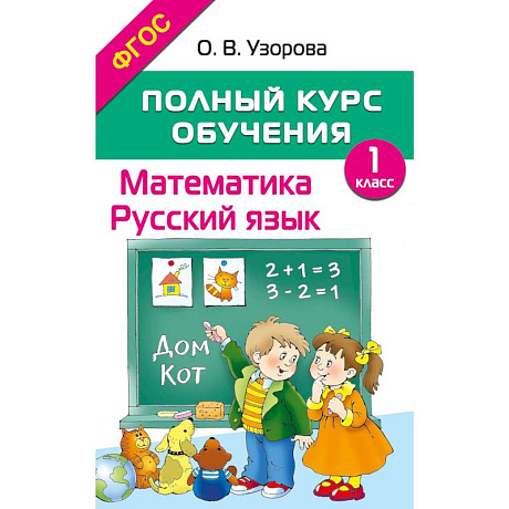 Фото Полный курс обучения. 1 класс. Математика. Русский язык