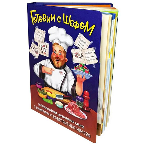 Фото Готовим с шефом. интерактивная кулинарная книга