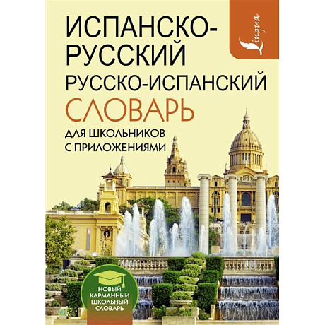 Фото Испанско-русский русско-испанский словарь для школьников с приложениями