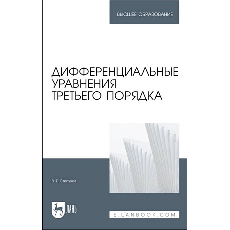 Фото Дифференциальные уравнения третьего порядка. Учебник