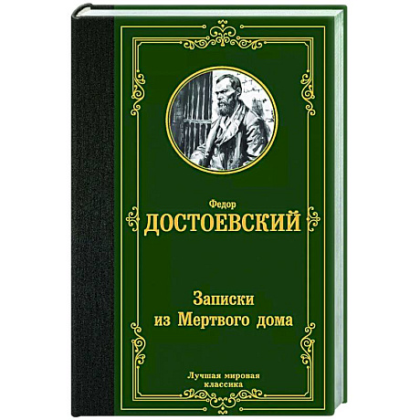 Фото Записки из Мертвого дома