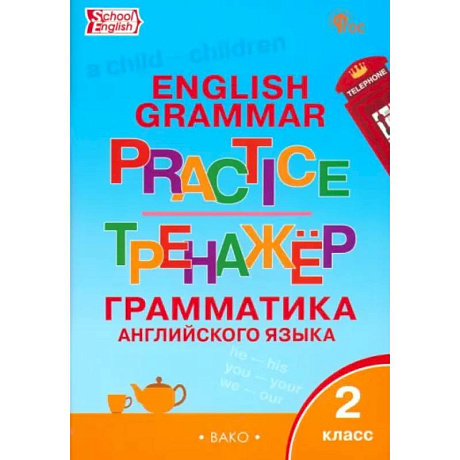 Фото Английский язык. 2 класс. Грамматический тренажёр. ФГОС