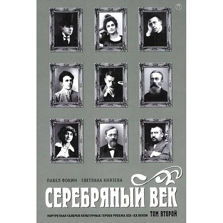 Фото Серебряный век. Портретная галерея культурных героев рубежа XIX-XX веков. В 3 т. Т. 2