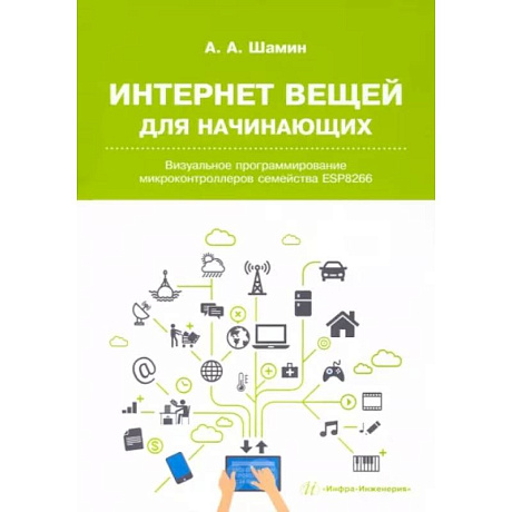 Фото Интернет вещей для начинающих. Визуальное программирование микроконтроллеров семейства ESP8266