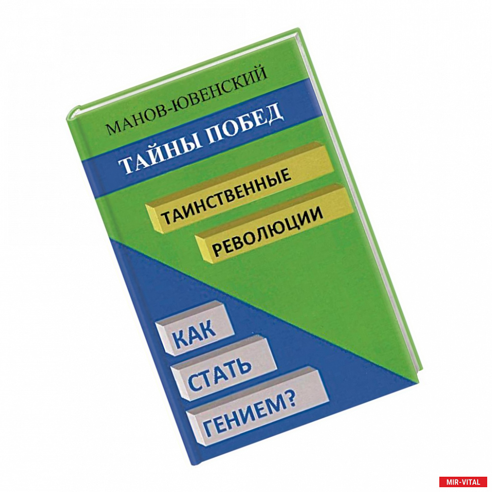 Фото Тайны побед. Таинственные революции. Как стать гением? Исторический анализ