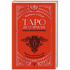 Таро Ленорман. Полное описание колоды. Скрытая символика карт, толкование раскладов