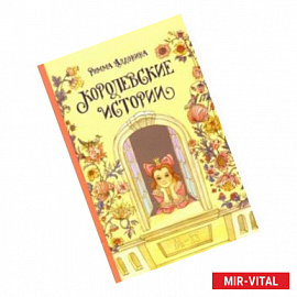 Королевские истории