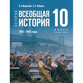 Всеобщая история 1914-1945гг 10кл Учебник Базовый